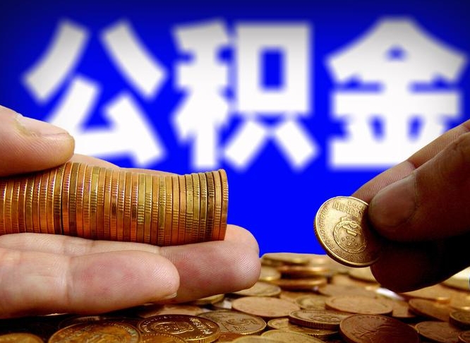 淮南公积金怎么一月一提（公积金提取一月一次）